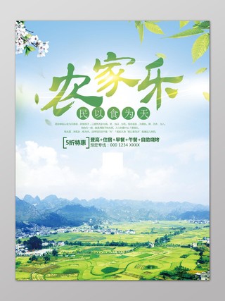 蓝色天空清新大山附近旅游农家乐宣传海报